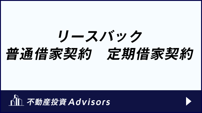 リースバック 普通借家契約　定期借家契約